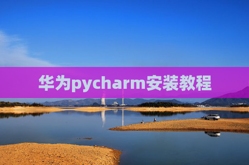 华为pycharm安装教程